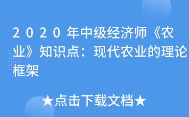 現(xiàn)代農(nóng)業(yè)的理論框架與農(nóng)業(yè)生產(chǎn)經(jīng)營技術(shù)解析——2020年中級經(jīng)濟師《農(nóng)業(yè)》核心知識點