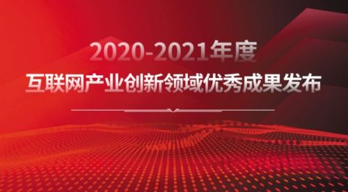 樹立行業(yè)標(biāo)桿 2020-2021年度互聯(lián)網(wǎng)產(chǎn)業(yè)創(chuàng)新優(yōu)秀成果揭曉，技術(shù)服務(wù)與推廣雙輪驅(qū)動